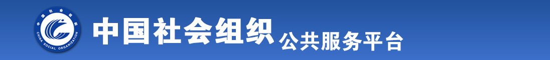 欧美潮喷操逼全国社会组织信息查询